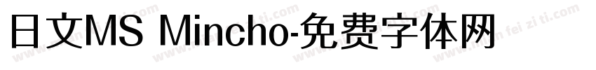 日文MS Mincho字体转换